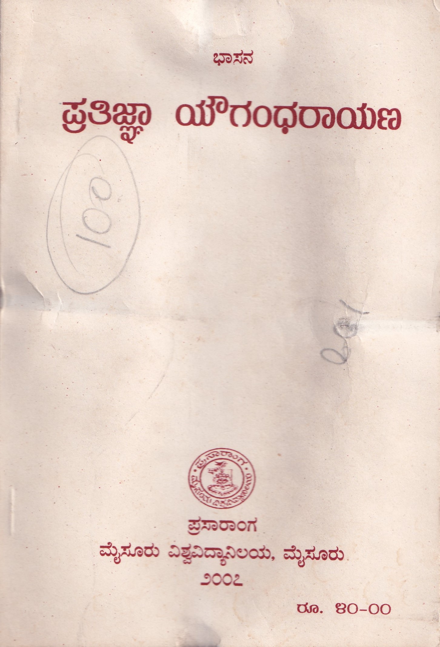 PRATIGNA YOGANDHARAYANA