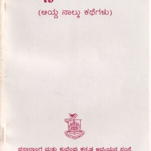 SANNA KATHEGALE (AAYADA NALKU KATHEGALU)